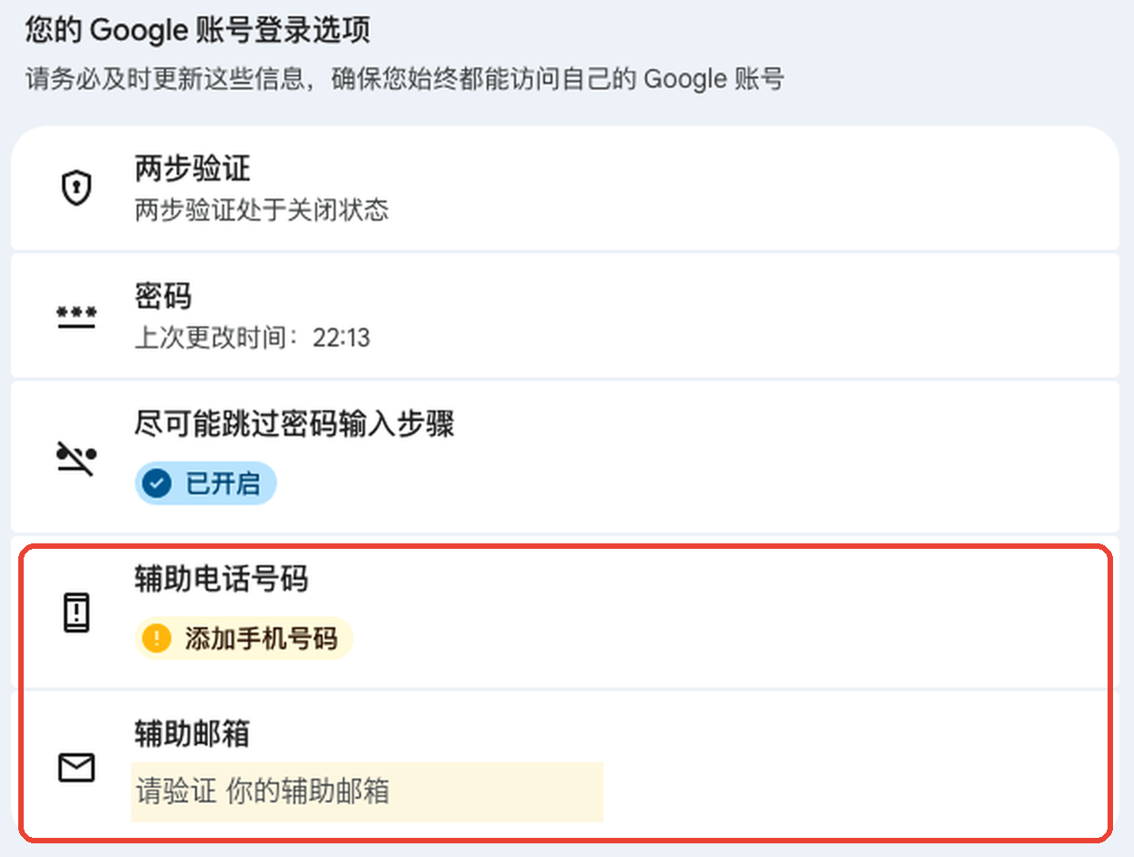 Google 账号登录选项:辅助电话号码和辅助邮箱